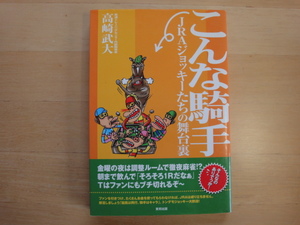 【中古】こんな騎手 JRAジョッキーたちの舞台裏/高崎武大/東邦出版 単行本6-6