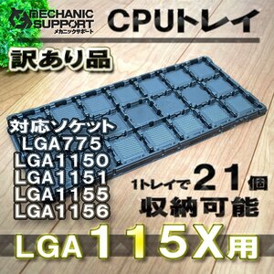 【B品 訳あり品】LGA775 115X（21個収納可能） Intel対応 CPU Xeon LGA インテル用 保管 ケース トレイ パレット ｘ1枚