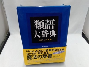 【箱本】 類語大辞典 柴田武