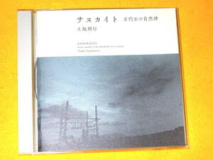 土取利行 SHM-CD サヌカイト 古代石の自然律 VZCG-685 CD 超絶サウンド・シリーズ 磬石 Victor VDR-1326 の高音質再発盤