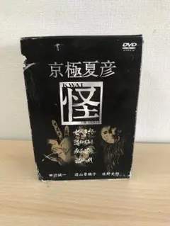 京極夏彦　怪　ホラー・ミステリー　DVD 特別映像あり　定価15,800円