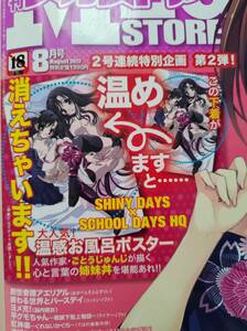 付録未開封 月刊メガストア 2012年8月号 付録 ごとうじゅんじ スクールデイズ 温感お風呂ポスター＆ DVD検索6 SCHOOL DAYS G21b