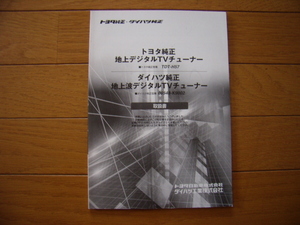 トヨタ・ダイハツ純正　地上デジタルTVチューナー　取扱説明書
