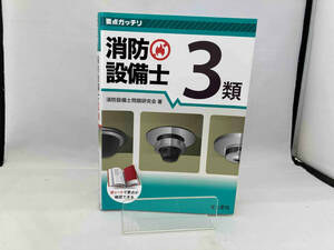 ジャンク 要点ガッチリ 消防設備士3類 消防設備士問題研究会(赤シート欠品)