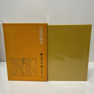 譯補 端渓硯史 呉蘭修（編） 石川舜台（訳） 1979年 初版 二玄社