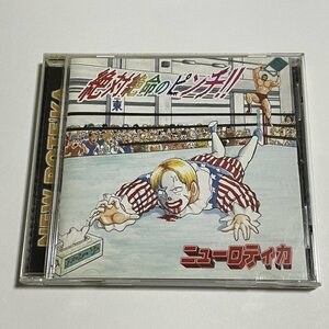 CD ニューロティカ『絶体絶命のピンチ!!』NEW ROTEeKA