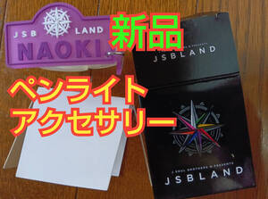 【新品】JSB LAND ペンライトアクセサリー【ナオキ】