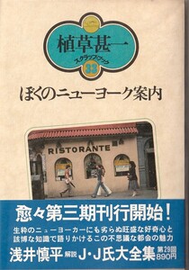 植草甚一スクラップ・ブック33　ぼくのニューヨーク案内／植草甚一　元版・初版・月報