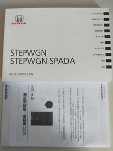 ホンダ　ステップワゴン　スパーダ　StepWGN Spada　取扱説明書　2020年8月　ETC車載器　【即決】