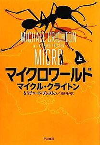 マイクロワールド(上)/マイクルクライトン,リチャードプレストン【著】,酒井昭伸【訳】