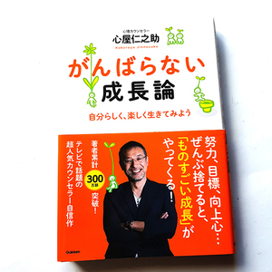 『がんばらない成長論』心屋　仁之助（心理カウンセラー）自分らしく、楽しく生きてみよう。中古本。　送料込650円。