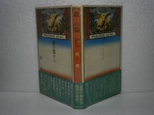 ☆檀一雄『蘆の髄から』番町書房-昭和51年-初版-ビニカバ付