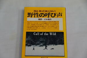 稀少・古書　野生の呼び声　開高健とC.Wニコル　撮影　立木義浩　