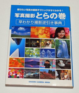 学研　写真撮影とらの巻　 早わかり撮影逆引き事