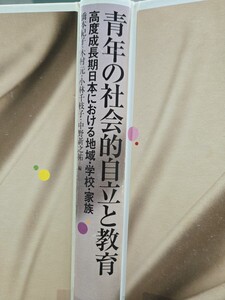 青年の社会的自立と教育 高度成長期日本における地域・学校・家族【管理番号Ycp本26-408】訳あり