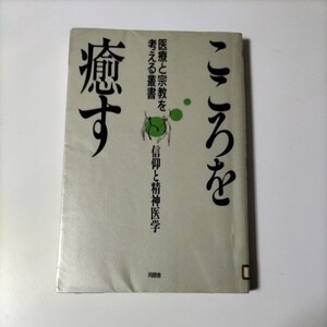 【図書館除籍本M13】こころを癒す　医療と宗教を考える叢書【図書館リサイクルM13】