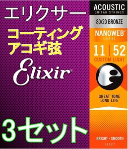 Elixir NANOWEB 11027 x3セット Custom Light 11-52　80/20 Bronze 送料無料！ポストに投函・アコギ コーティング弦 エリクサー