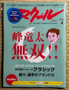 SUPER BOAT MAGAZINE マクール 2021年 4月号 峰竜太 無双