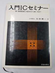 入門ICセミナー　集積回路の基本から使い方まで　伝田精一　昭和47年　CQ出版社　*押印あり