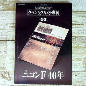 SA16-202 ■ カメラレビュー　クラシックカメラ専科 NO.52　ニコンF40年 / 朝日ソノラマ ■ 1999年発行【同梱不可】