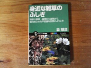 C07　身近な雑草のふしぎ　 野原の薬草・毒草から道草まで、魅力あふれる不思議な世界にようこそ　森 昭彦 　サンエンスアイ新書