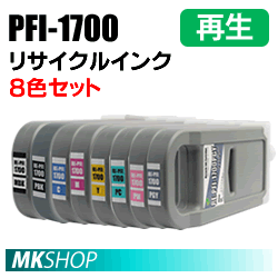 キャノン用 PFI-1700MBK PFI-1700PBK PFI-1700C PFI-1700M PFI-1700Y PFI-1700PC PFI-1700PM PFI-1700GY 再生インク 8色 (代引不可)