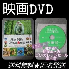 映画DVD『日本列島 いきものたちの物語』★レンタル落ち