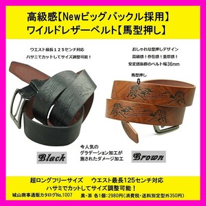 送料無料 現品限り【本日限定値下げ】3788→1200 ワイルドレザーベルト 馬型押し 黒 ブラック 超ロングフリー サイズ調整可能フリーサイズ