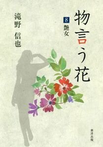 物言う花(８) 艶女／滝野信也(著者)