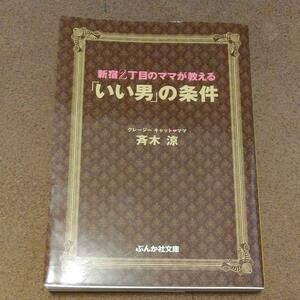 新宿2丁目のママが教える「いい男」の条件