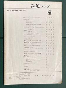 ジャンク　鉄道ファン　1965年4月号