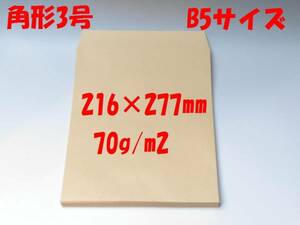 ★【送料185円】即決50枚408円 角形3号（70g B5クラフト封筒）★