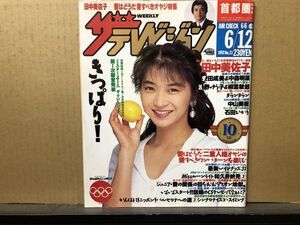 ザ・テレビジョン 1992年6/12・23号 緒形拳・石田ひかり・田中美佐子・安田成美・中森明菜・柳葉敏郎・ダウンタウン・中山美穂・和久井映