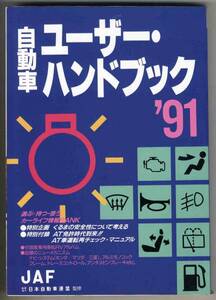 【c0452】自動車ユーザー・ハンドブック ‘91／JAF出版社