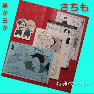 ★特典5種★　黒か白か　ボスと野獣　さちも　非売品　ステッカー