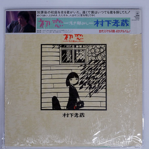 村下孝蔵/初恋 浅き夢みし/CBS/SONY 28AH1529 LP