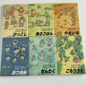 14ひきのひっこし　あさごはん　やまいも　おつきみ　せんたく　こもりうた　6冊セット