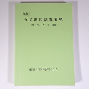 改訂 火災原因調査要領 (電気火災編) 消防科学総合センター 1996 大型本 消防署 消防士