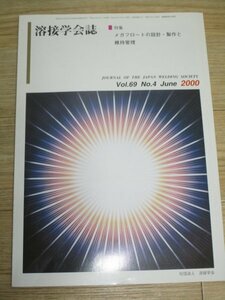 溶接学会誌2000年Vol.69/No.4■メガフロートの設計・製作と維持管理