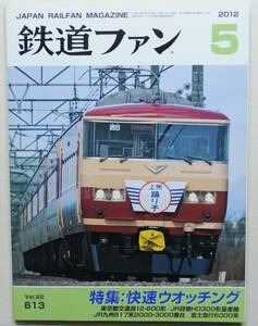 鉄道ファン　平成24年5月号　特集：快速ウオッチング　　　(2012, No.613)