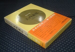 【 大内義弘 日本の武将20 】松岡久人/著 人物往来社