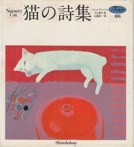 フォアレディース 猫の詩集 ジャック・プレベール 寺山修司