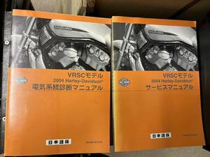 発送レターパック　ハーレー V-ROD VRSC 2004 セット サービスマニュアル　電気系統診断マニュアル