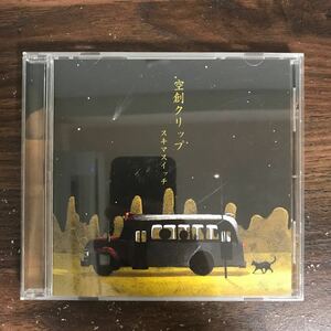 E469 中古CD100円 スキマスイッチ 空創クリップ