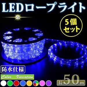 【送料無料】　お買い得 5個セット！！ LED ロープライト ５０ｍ 注意！電源ケーブル付 クリスマスイルミネーション 収納リール付 紫