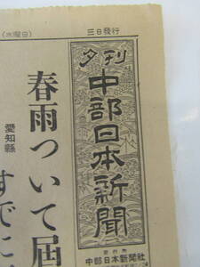 中部日本新聞　夕刊　昭和26年4月4日（Ｇ159）