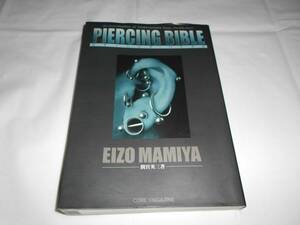 ピアッシング・バイブル PIERCING BIBLE　間宮 英三 (著)　★ピアス　人体改造