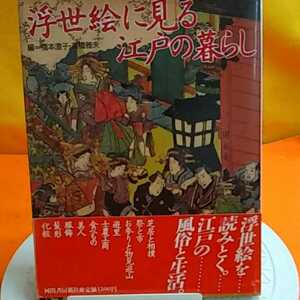 おまとめ歓迎！ねこまんま堂☆B03☆ 浮世絵に見る江戸の暮らし