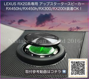 新商品_LEXUS_★RX20系前_後期全グレード装着可★アンビエント7色スタートアップスピーカーF左右2個SP部4個◆RX450hl RX450h RX300 RX200t