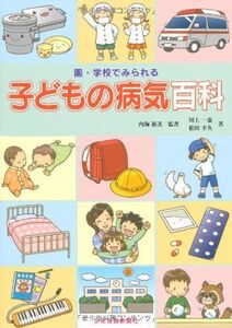 [A11717732]園・学校でみられる 子どもの病気百科 川上 一恵、 松田 幸久; 内海 裕美